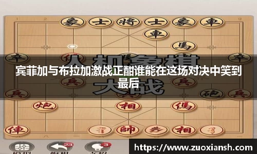 宾菲加与布拉加激战正酣谁能在这场对决中笑到最后