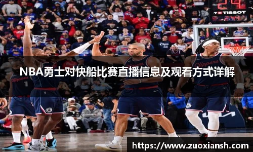 NBA勇士对快船比赛直播信息及观看方式详解