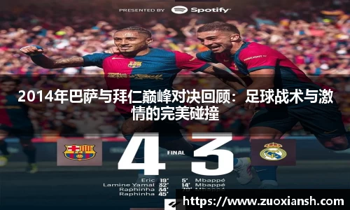 2014年巴萨与拜仁巅峰对决回顾：足球战术与激情的完美碰撞
