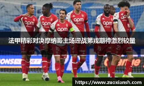法甲精彩对决摩纳哥主场迎战第戎期待激烈较量