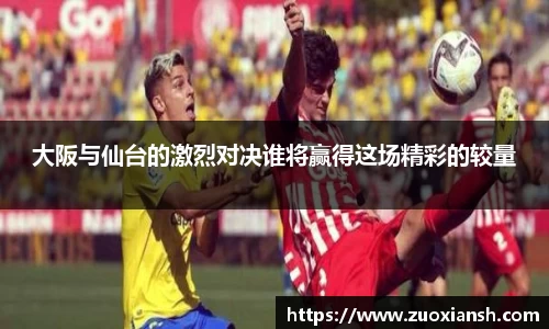 大阪与仙台的激烈对决谁将赢得这场精彩的较量