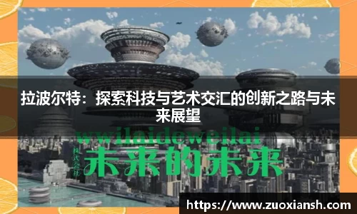 拉波尔特：探索科技与艺术交汇的创新之路与未来展望