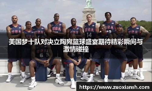 美国梦十队对决立陶宛篮球盛宴期待精彩瞬间与激情碰撞