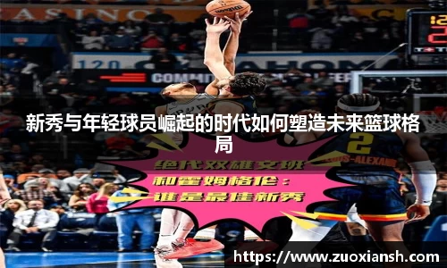 新秀与年轻球员崛起的时代如何塑造未来篮球格局