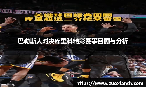 巴勒斯人对决库里科精彩赛事回顾与分析