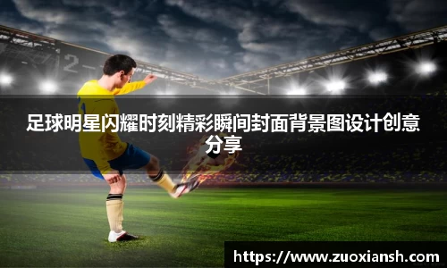 足球明星闪耀时刻精彩瞬间封面背景图设计创意分享