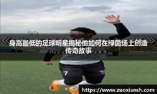 身高最低的足球明星揭秘他如何在绿茵场上创造传奇故事