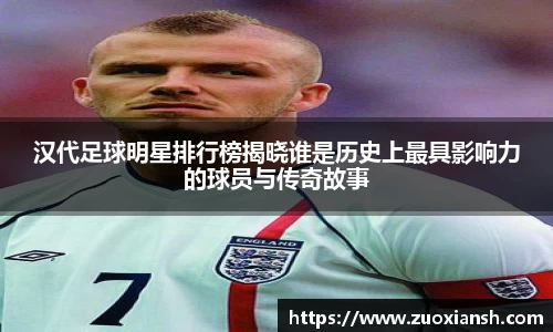 汉代足球明星排行榜揭晓谁是历史上最具影响力的球员与传奇故事