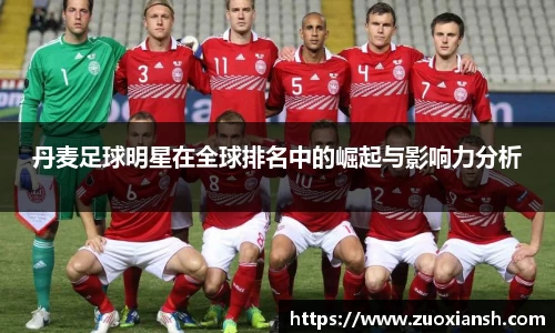 丹麦足球明星在全球排名中的崛起与影响力分析